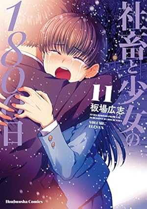 【中古】 社畜と少女の１８００日 １２/芳文社/板場広志 社畜と少女の1800日 11巻』｜感想・レビュー・試し読み - 読書